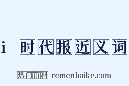 i时代报近义词是什么意思的图片